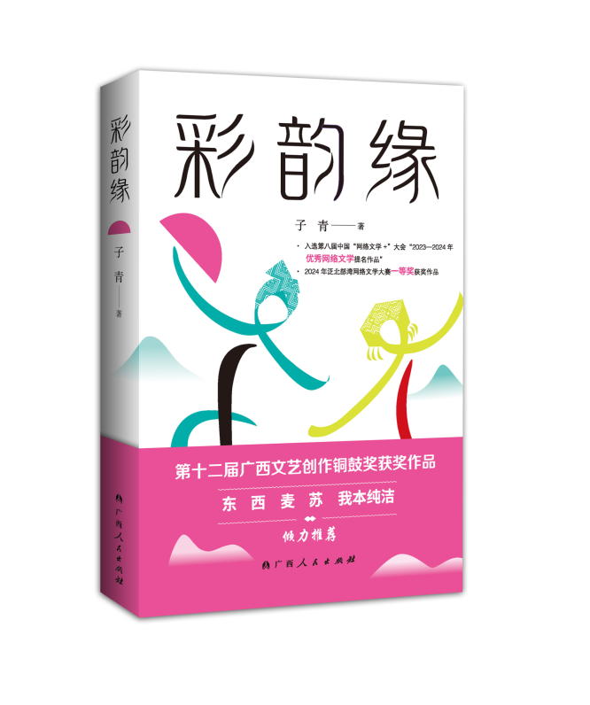 泛北部湾网络文学大赛一等奖作品《彩韵缘》正式出版