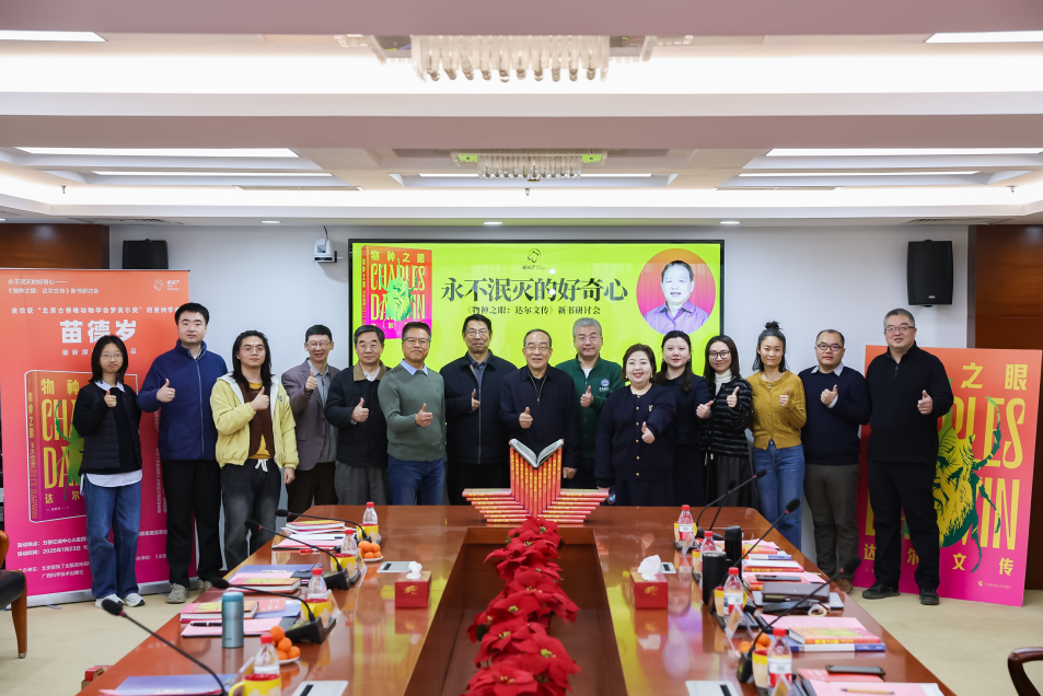 专家共话“永不泯灭的好奇心”  ，苗德岁《物种之眼：达尔文传》新书研讨会在京举