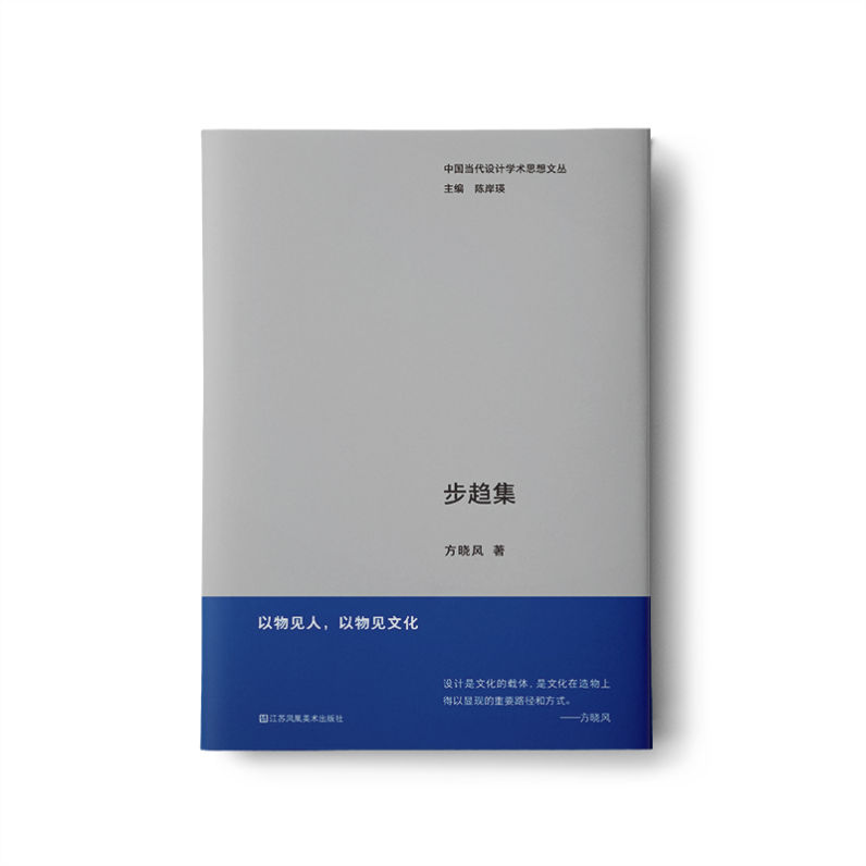 《步趋集》：写给中国设计学过去与未来的笺札