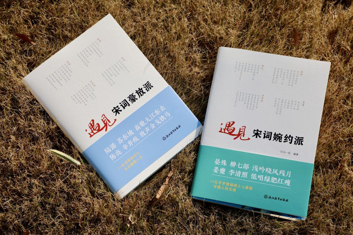 《遇见宋词豪放派》《遇见宋词婉约派》新书发布会在杭州举行