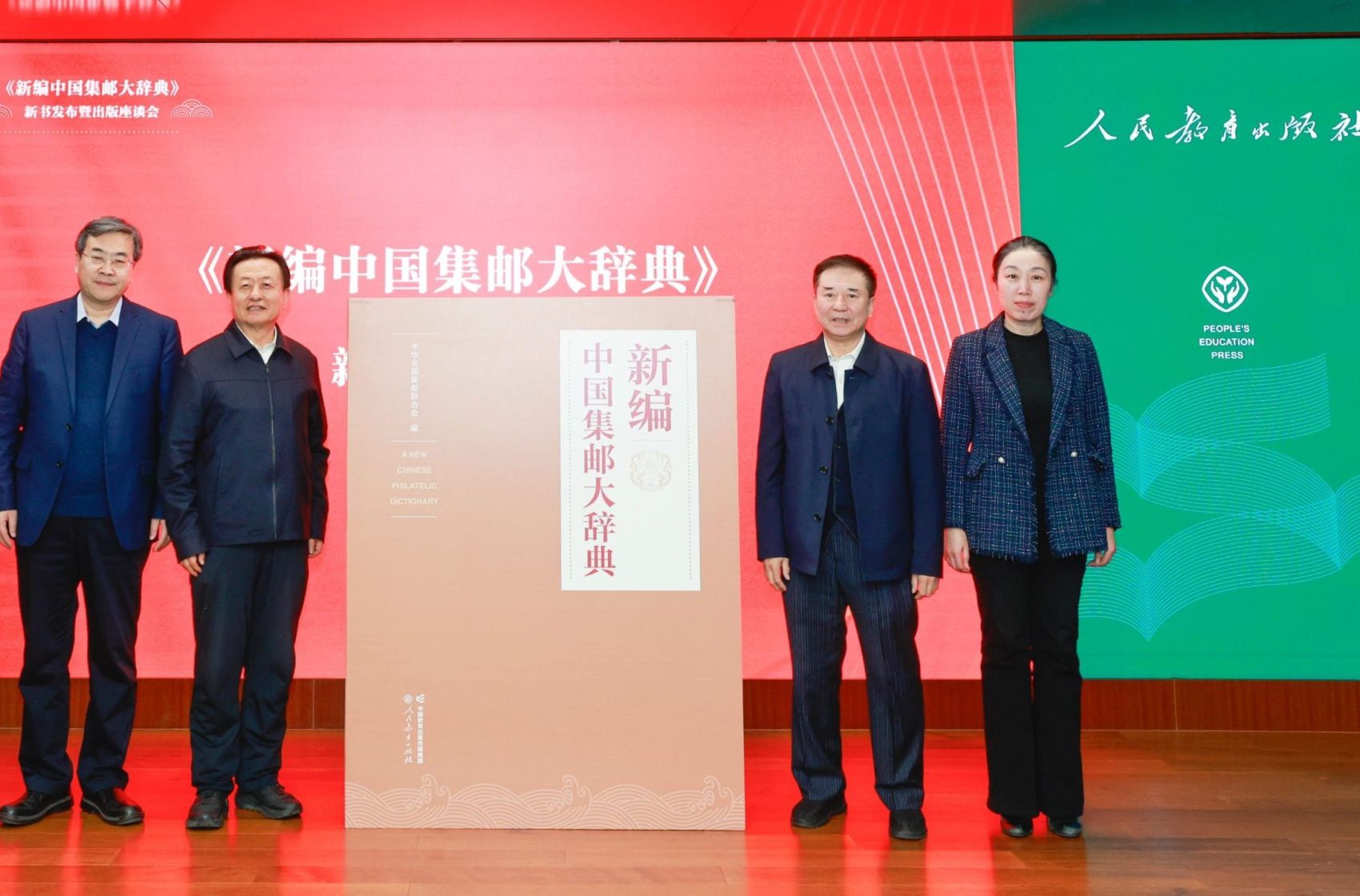 《新编中国集邮大辞典》在京发布，人教社以精品辞书服务文化强国建设