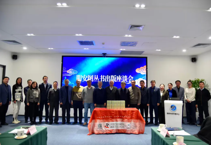 《明安图丛书》出版座谈会在国家科技传播中心召开