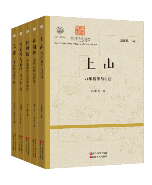 《浙江一万年》丛书首发式在杭州举行