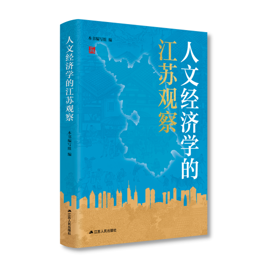 《人文经济学的江苏观察》新书发布会在江苏举办