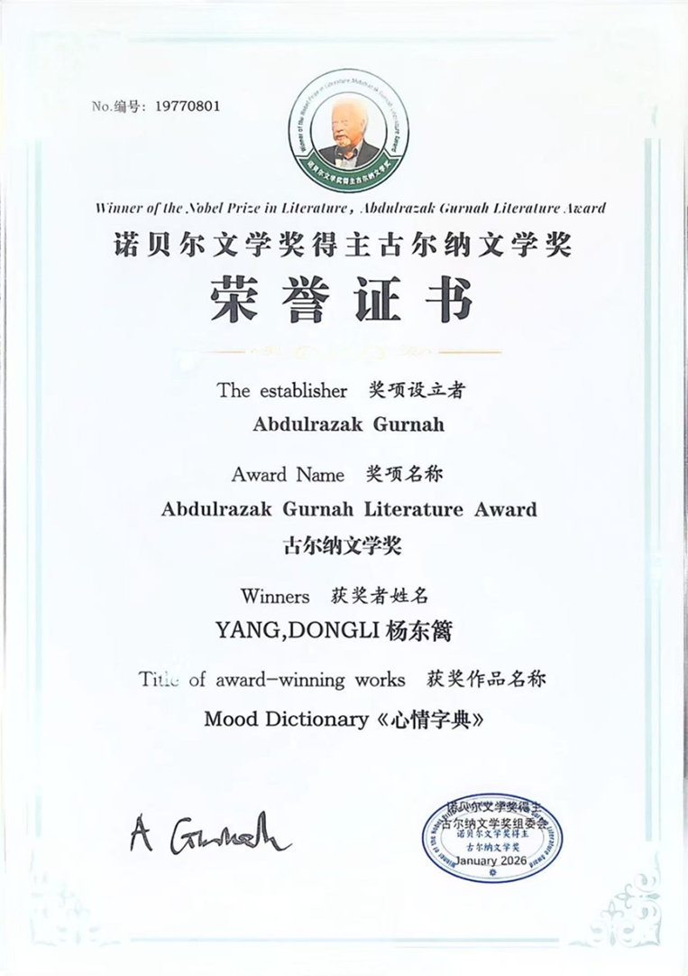 山东友谊出版社出版的杨东篱诗集《心情字典》获首届古尔纳国际文学奖