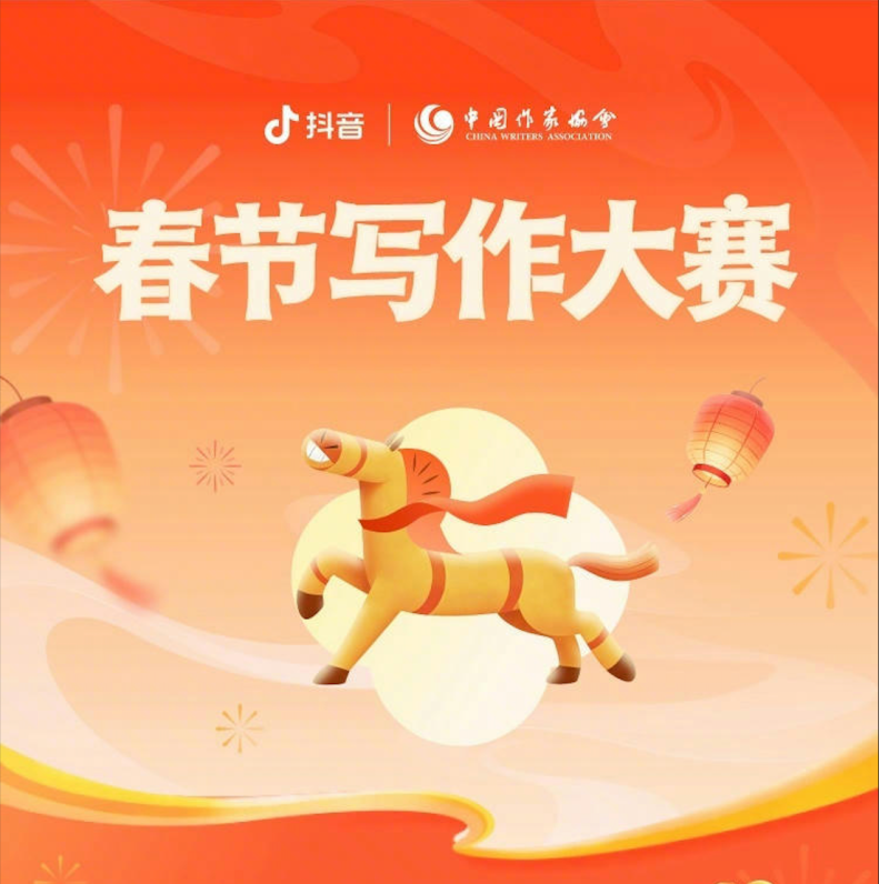 抖音联合中国作协发起“春节写作大赛”
