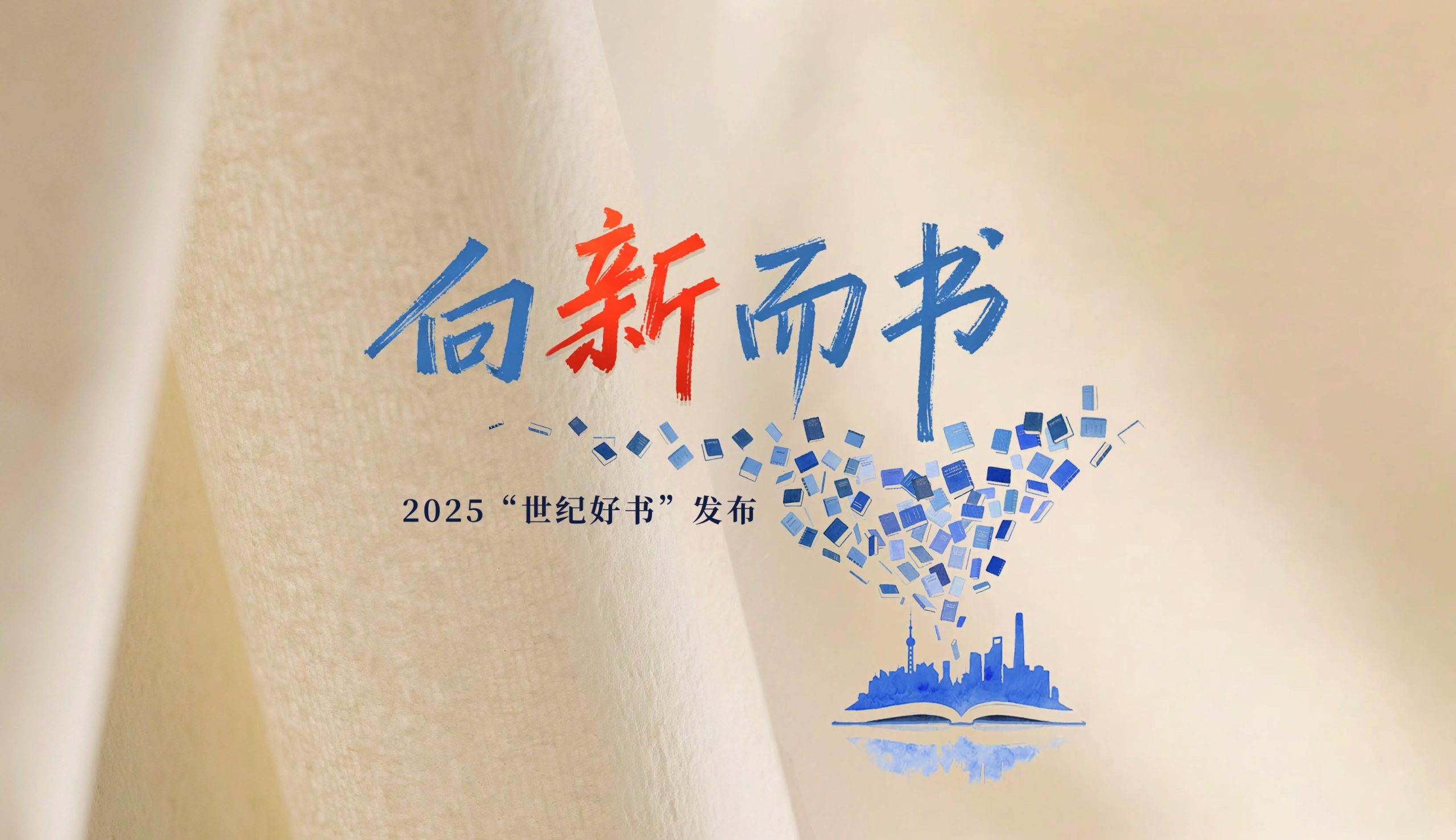 2025“世纪好书”发布活动隆重举行
