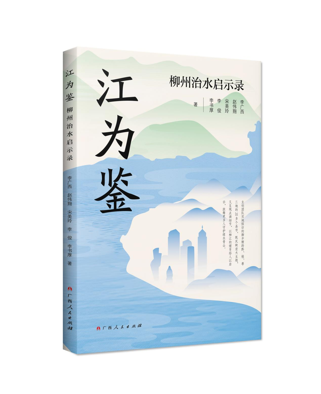 从“酸雨之都”到“生态样本”，《江为鉴：柳州治水启示录》近日出版
