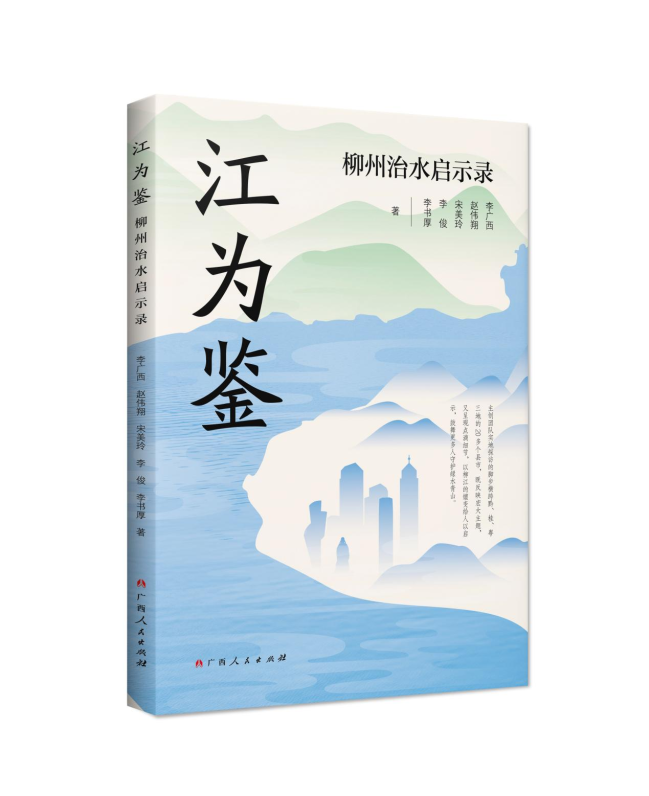 从“酸雨之都”到“生态样本”，《江为鉴：柳州治水启示录》近日出版