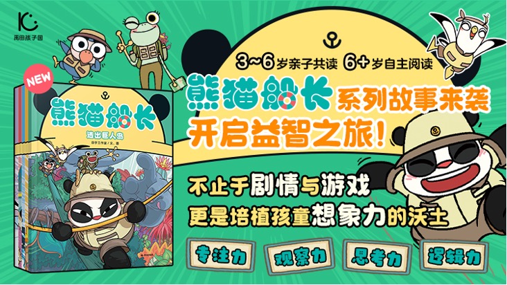 本土益智绘本再添新作 《熊猫船长・逃出巨人岛》解锁奇幻冒险