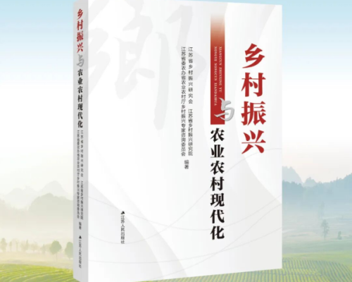 《乡村振兴与农业农村现代化》在宁举办首发式