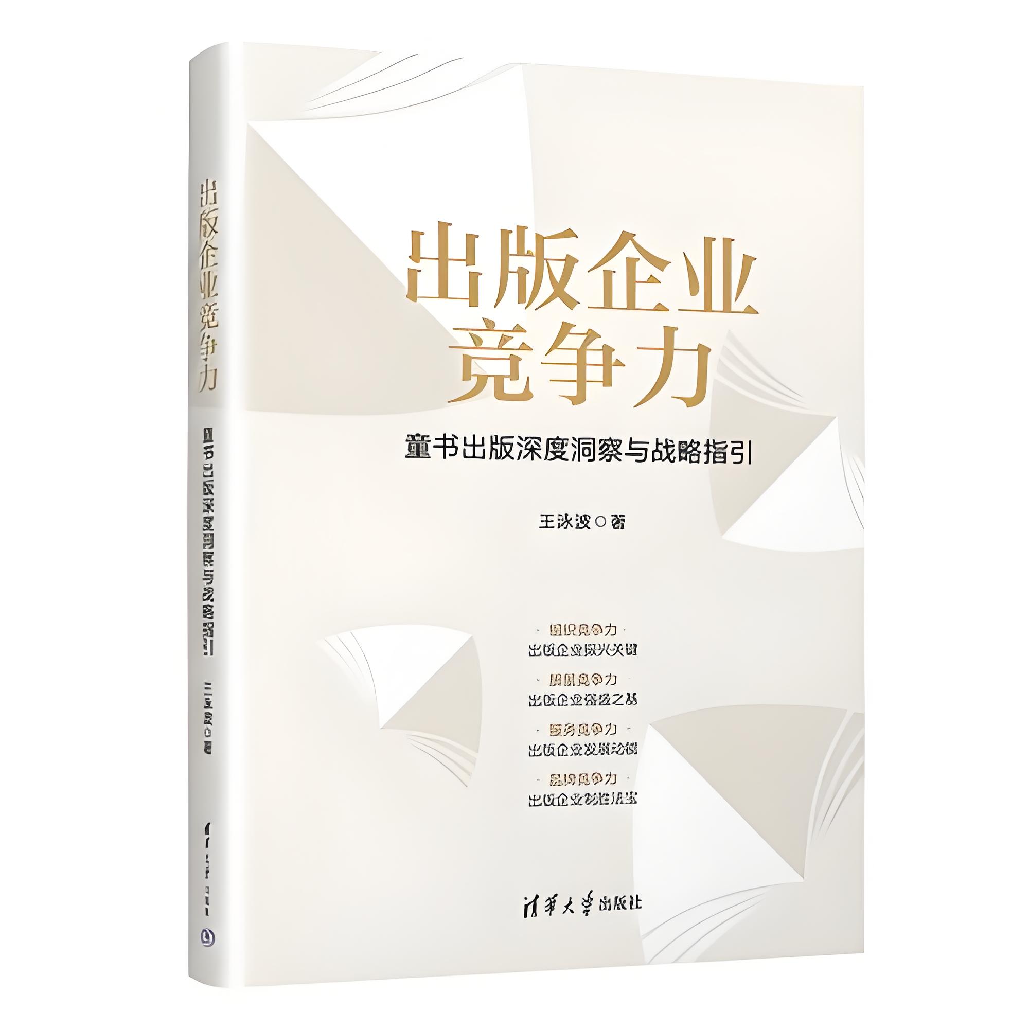 助力构建出版学自主知识体系的有益之作 ——从《出版企业竞争力》的“四力”模型说开去