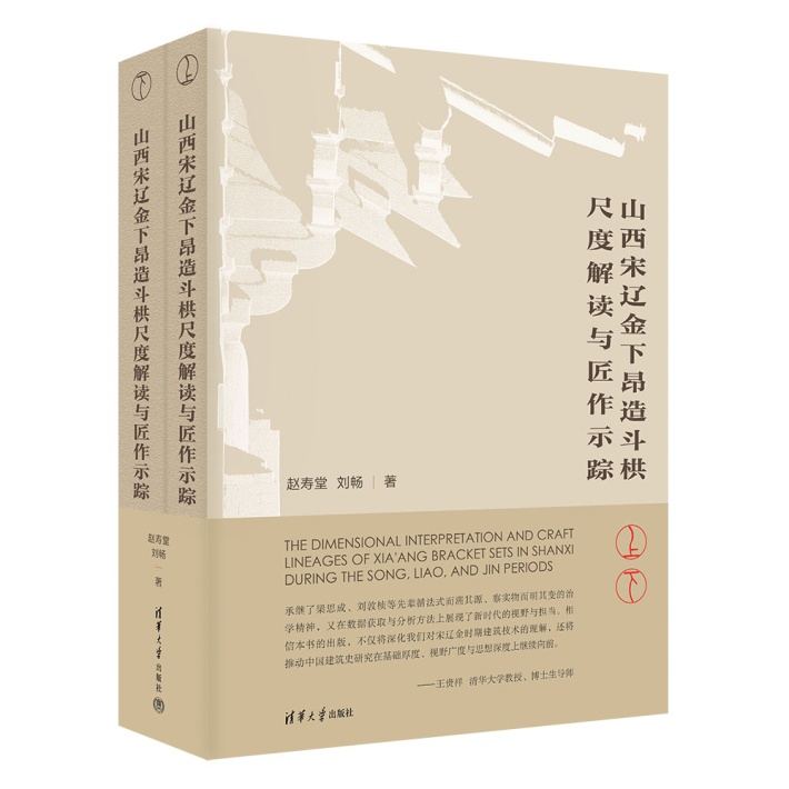 破解古代匠作密码：清华社出版《山西宋辽金下昂造斗栱尺度解读与匠作示踪》