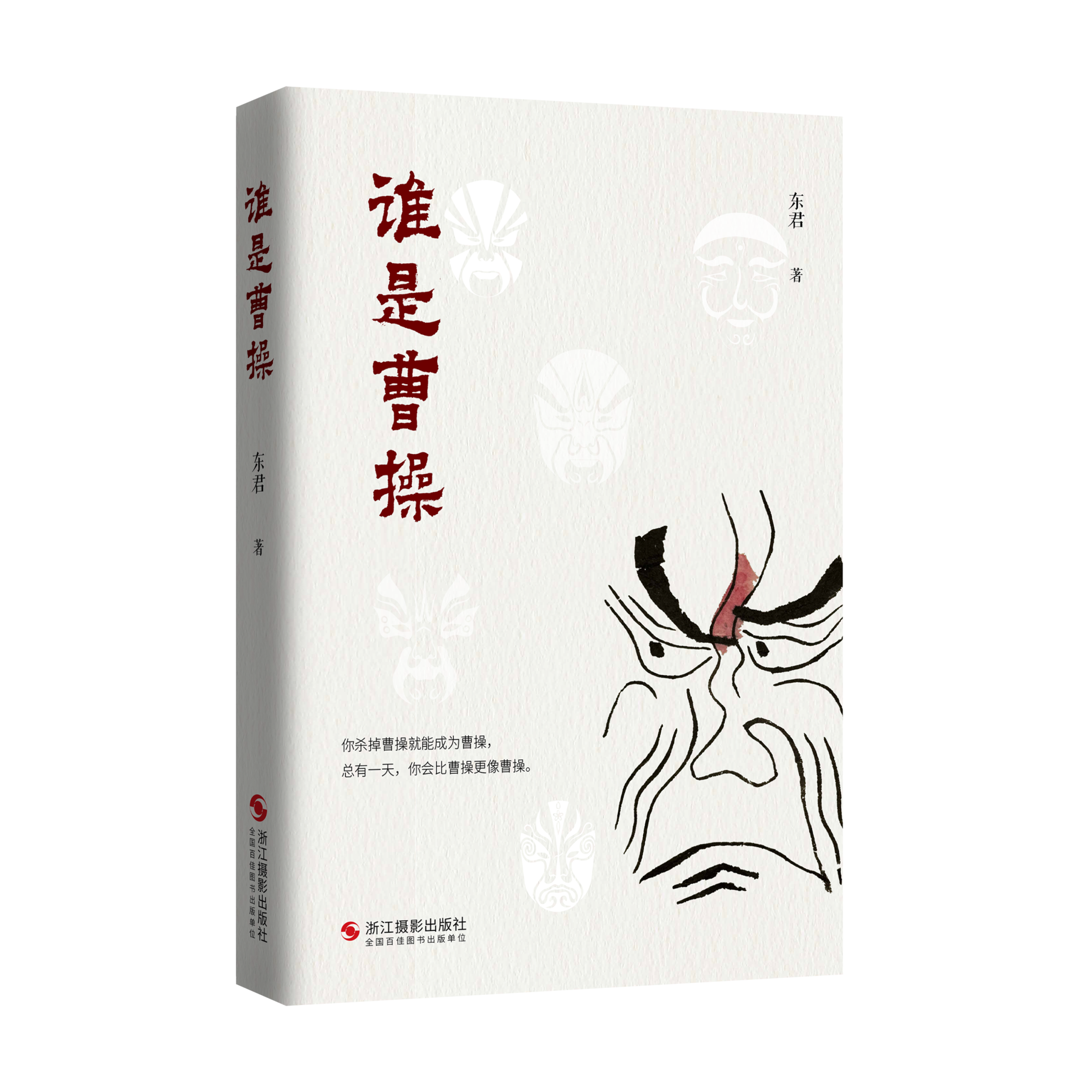东君新书《谁是曹操》在杭州首发，赋予古典文学现代性思考