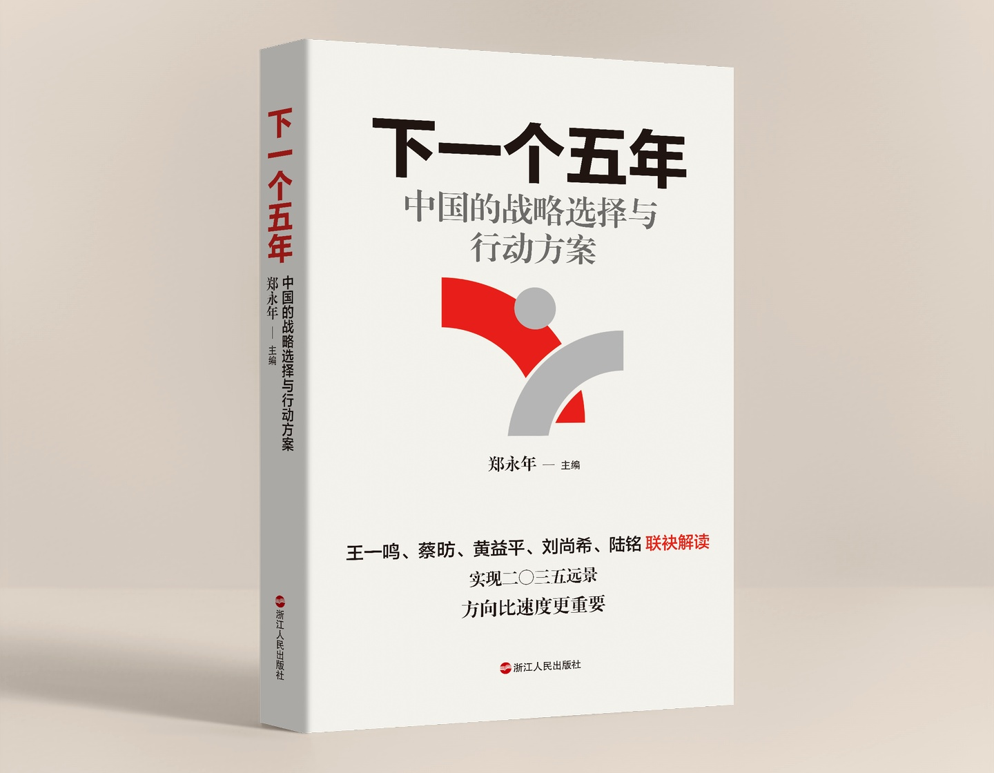 郑永年、王一鸣、蔡昉等领衔创作，新书《下一个五年》正式出版