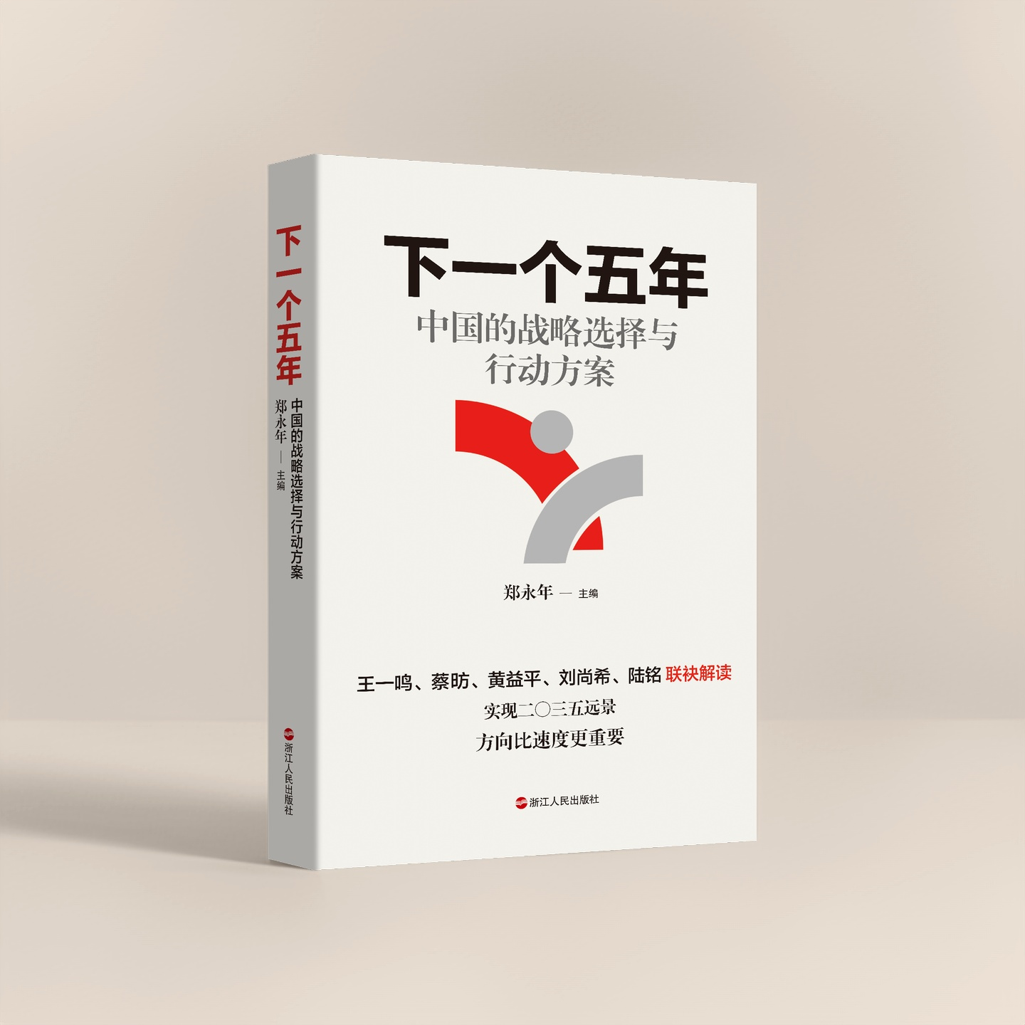 郑永年、王一鸣、蔡昉等领衔创作，新书《下一个五年》正式出版