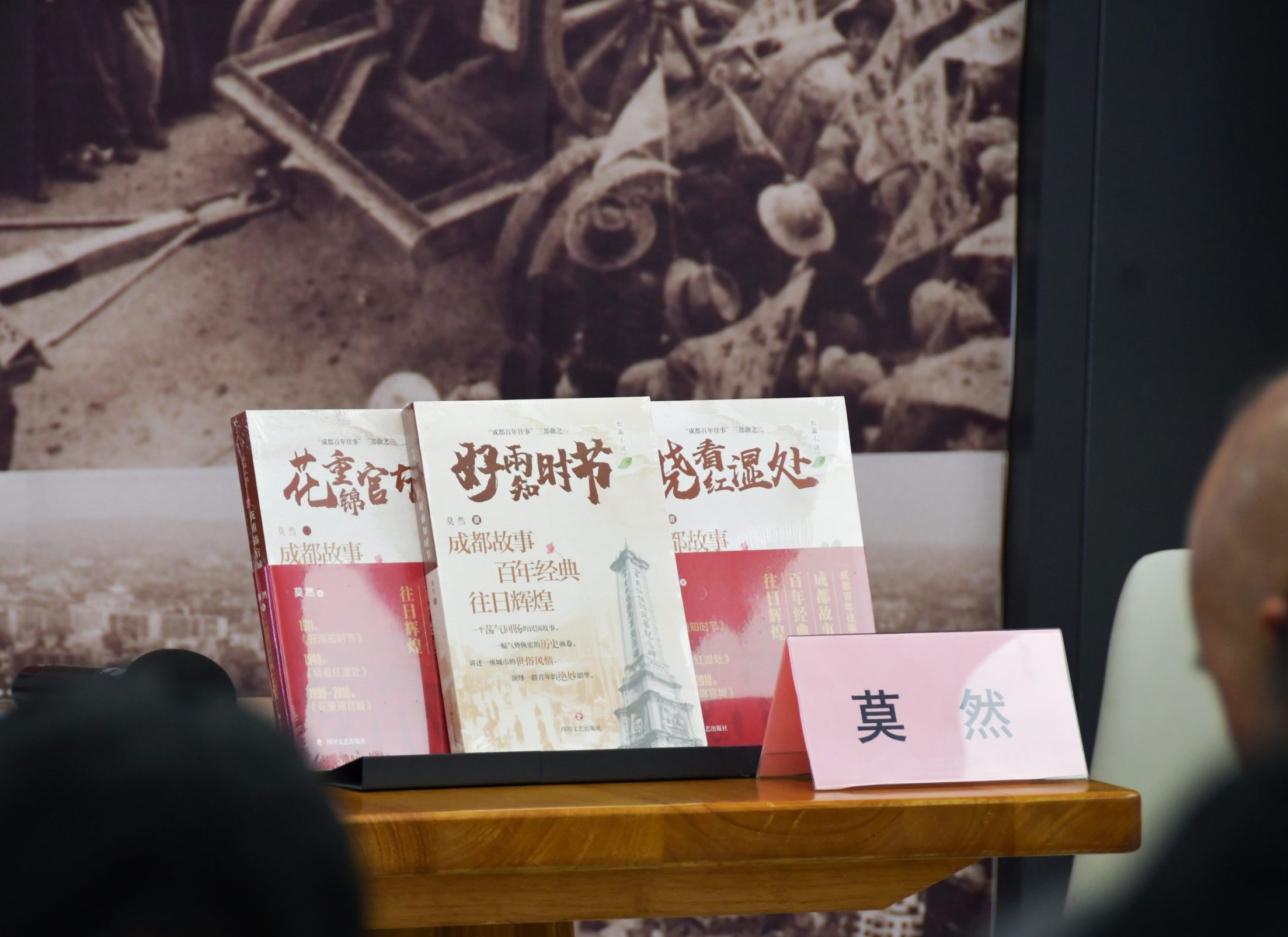 春分润文脉 百年话成都 莫然“成都百年往事三部曲”解锁成都的热血与坚守