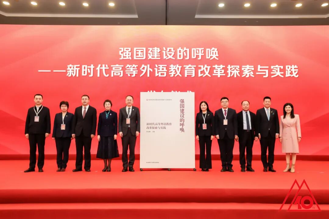 融通中外，数智赋能——第十届高等学校外语教育改革与发展论坛在京举办