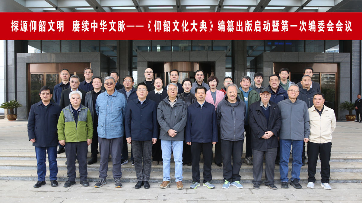 《仰韶文化大典》编纂出版启动暨第一次编委会会议在西安举行