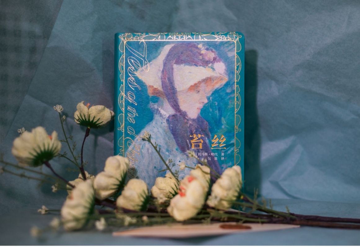 “今天我们为什么还要读《苔丝》”分享会在杭州举办