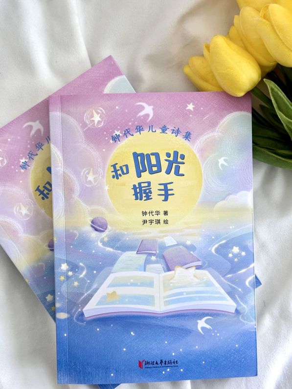 钟代华儿童诗集《和阳光握手》新书发布会暨签约仪式在重庆永川举行