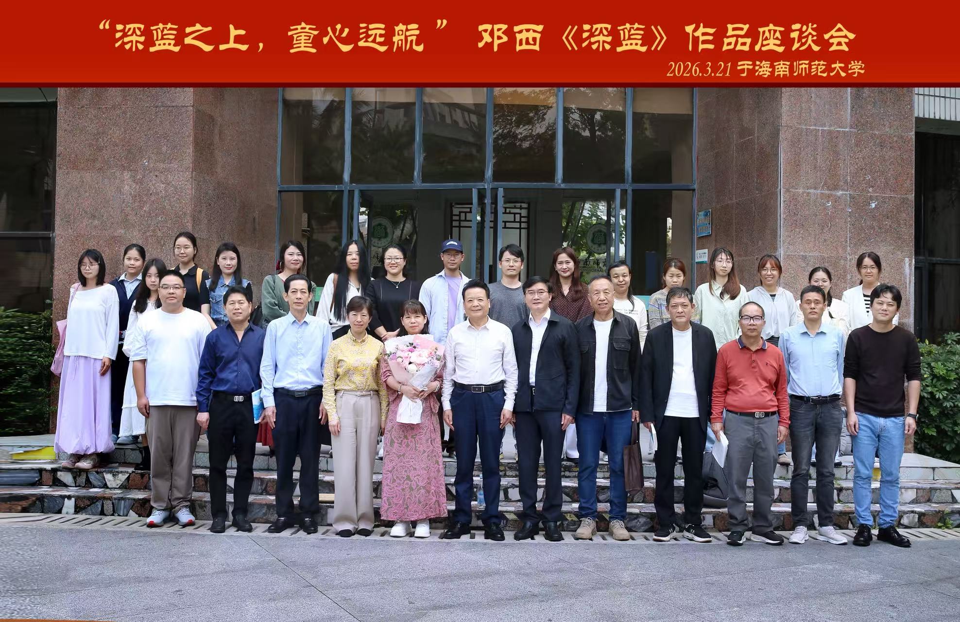 深蓝之上，童心远航 ——《深蓝》作品座谈会在海南海口成功举办