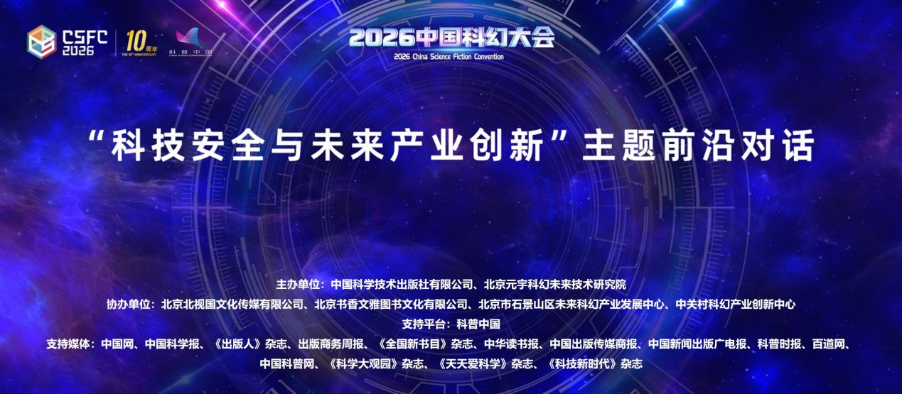 “科技安全与未来产业创新”主题前沿对话论坛在京成功举办