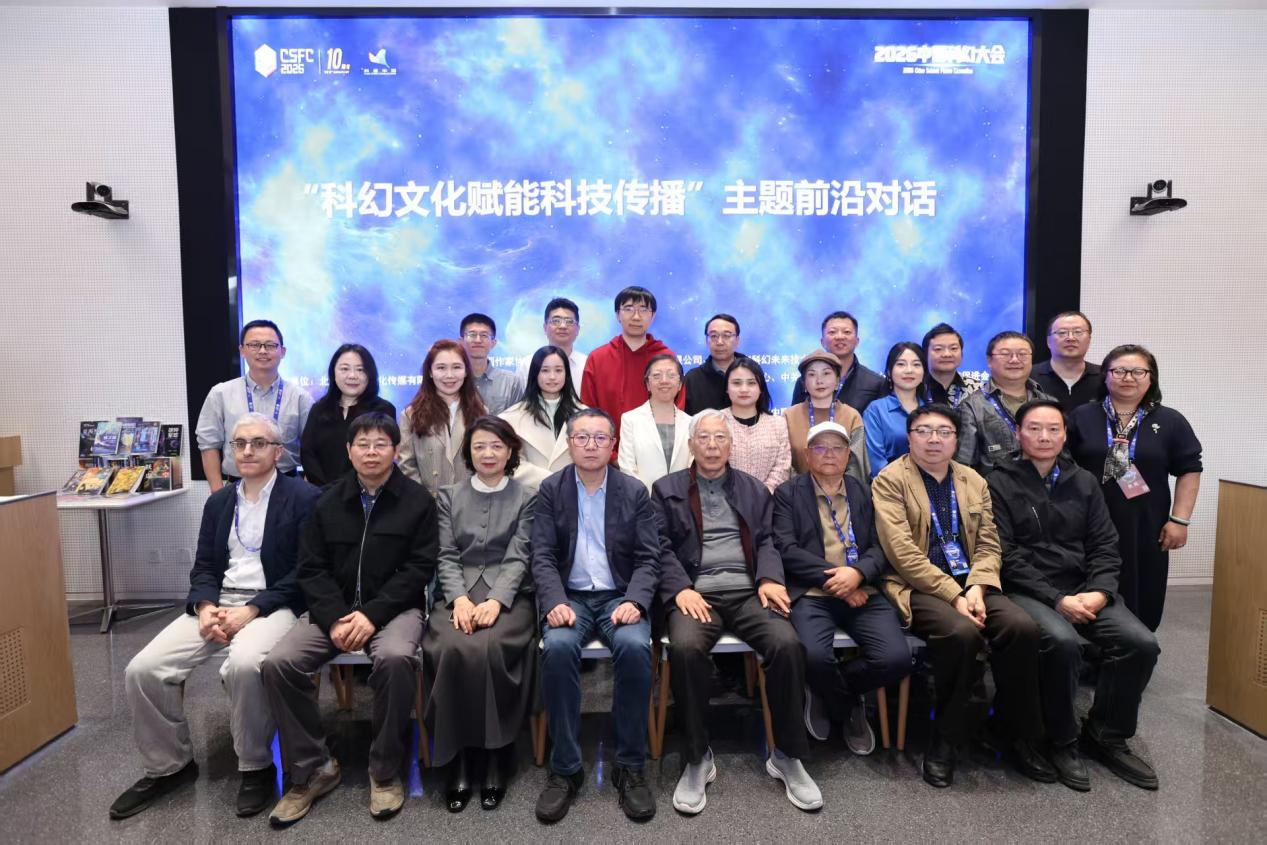科幻赋能科技传播 共绘中国科幻新图景 ——“科幻文化赋能科技传播”主题前沿对话在京圆满举办