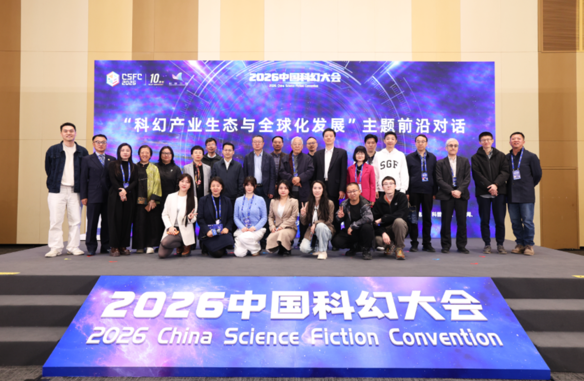“科幻产业生态与全球化发展”主题前沿对话 专题论坛召开