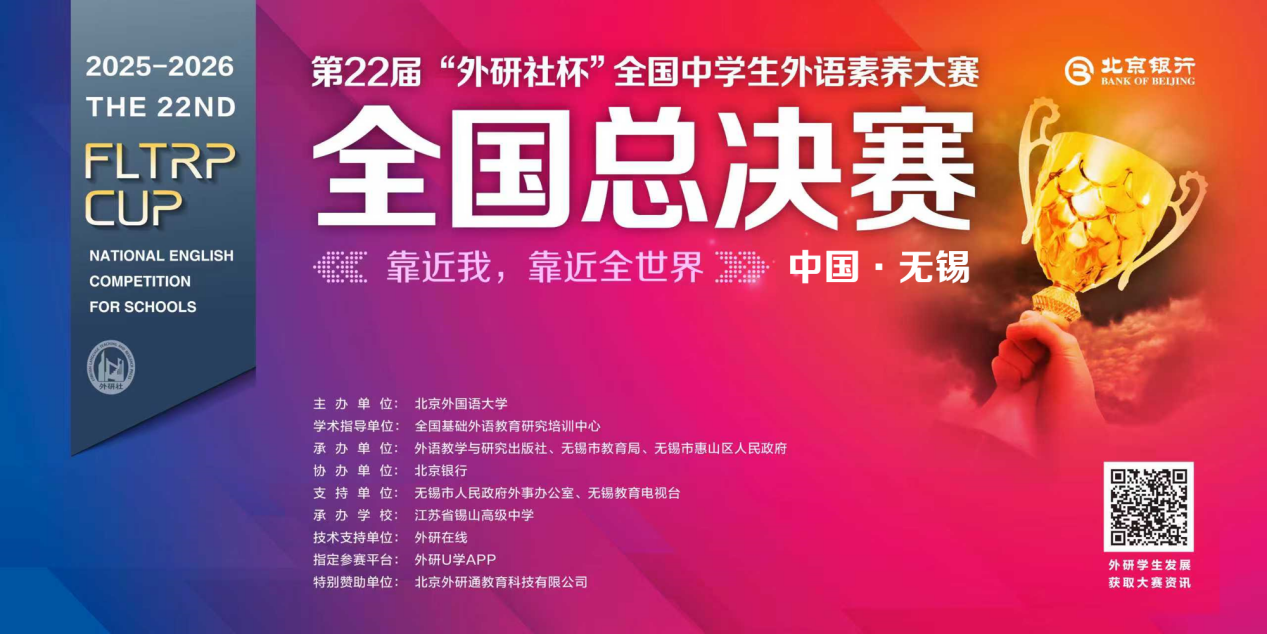 青春逐梦，赛启新程｜第22届“外研社杯”全国中学生外语素养大赛冠亚季军争夺赛暨颁奖典礼顺利举办