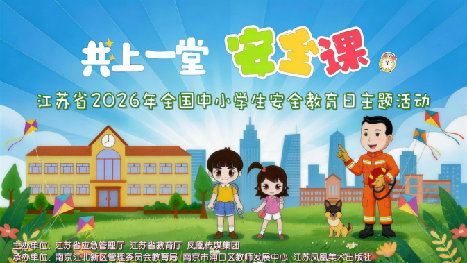 《安全教育伴我行》系列丛书构建江苏校园安全新格局