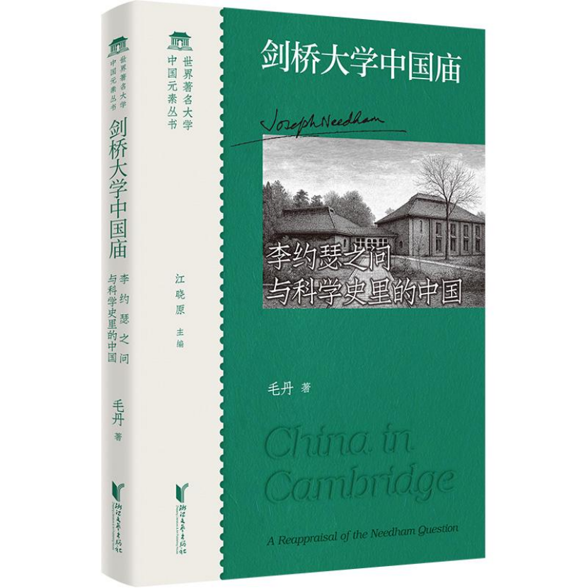 “世界著名大学中国元素丛书”发布暨《剑桥大学中国庙》新书研讨会在沪举行