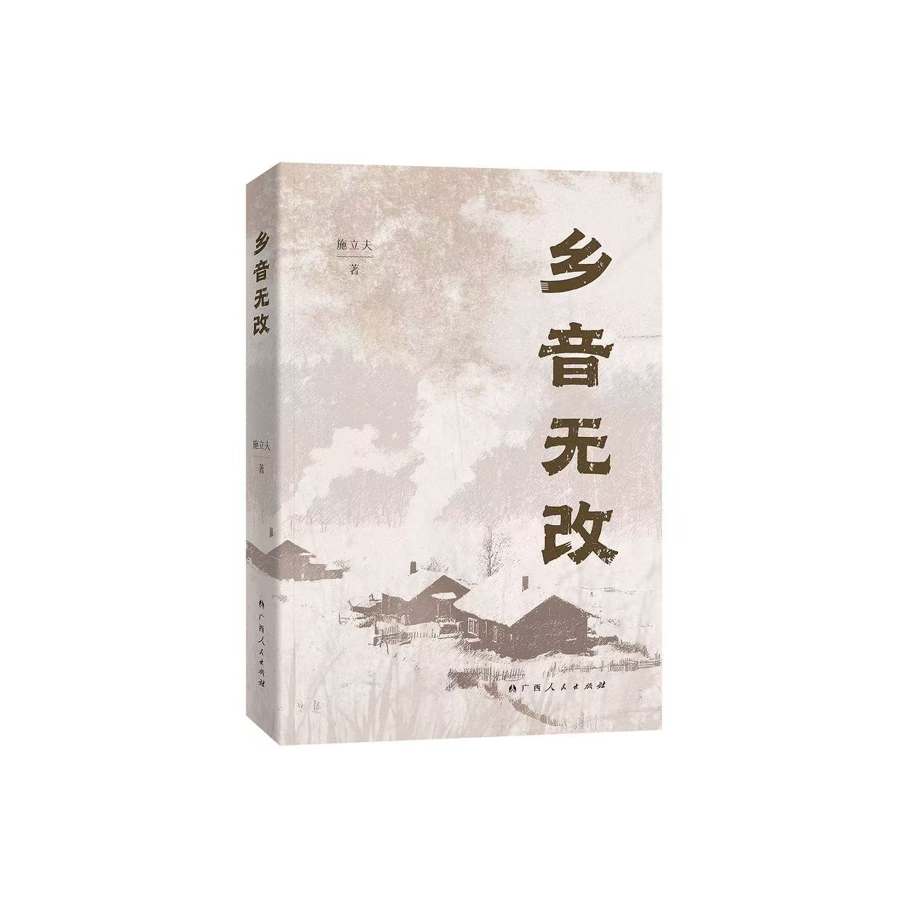 一封写给黑土地的情书，散文集《乡音无改》近日出版