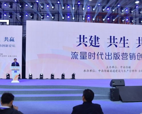流量时代出版营销创新论坛在长沙举办