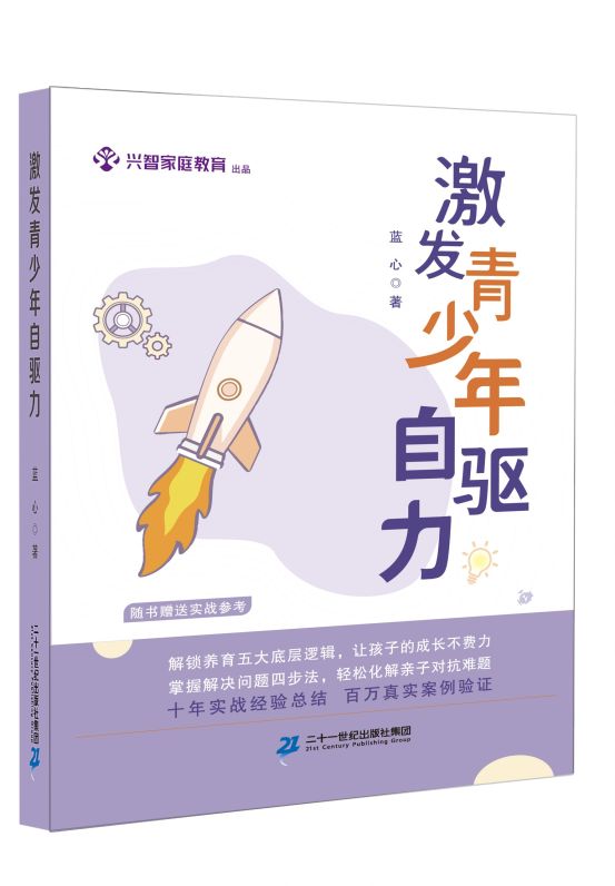 一剂教养良方，润泽自驱力生长之脉 ——评《激发青少年自驱力》