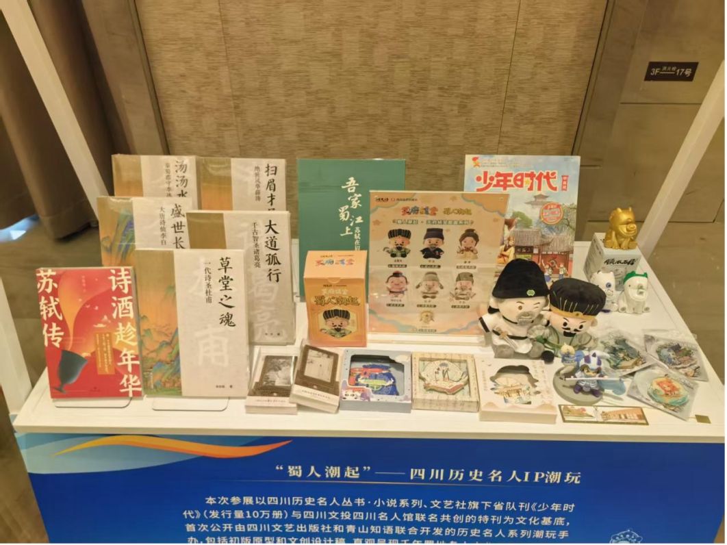 四川文艺出版社亮相川粤潮玩产业合作对接会