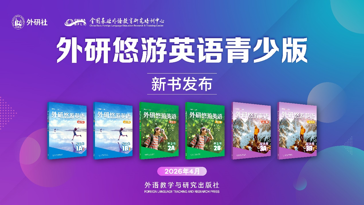 外研社《外研悠游英语青少版》新书发布活动成功举办