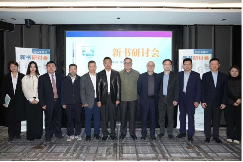 《公私平衡论》新书研讨会在京举行