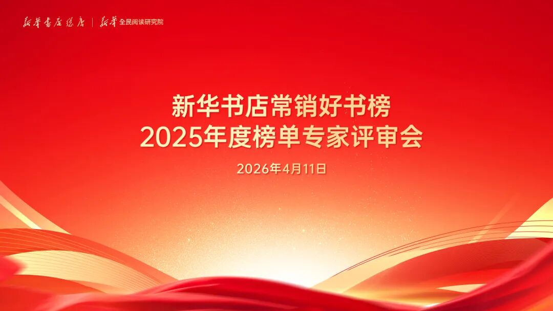 新华书店常销好书榜2025年度榜单专家评审会在京举行
