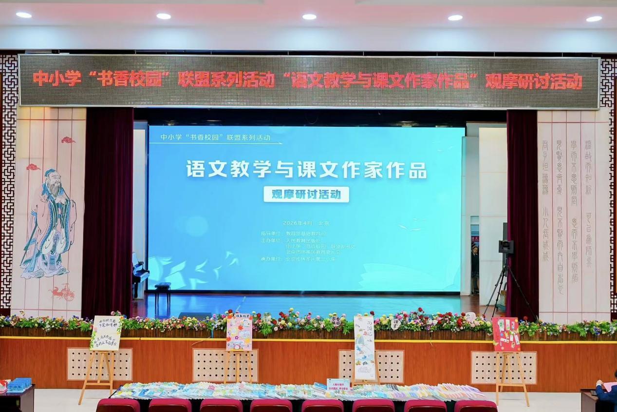 中小学“书香校园”联盟系列活动“语文教学与课文作家作品”观摩研讨活动在京举办