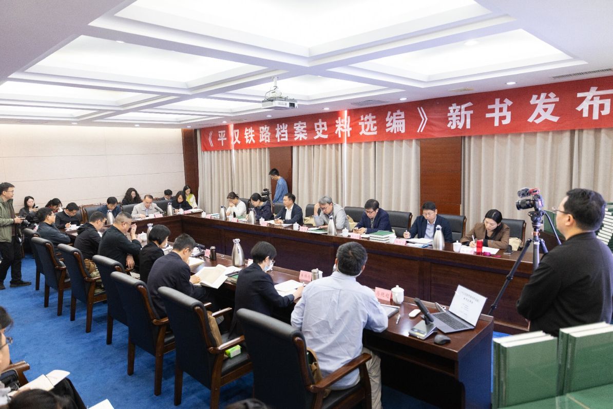 《平汉铁路档案史料选编》 新书发布会召开