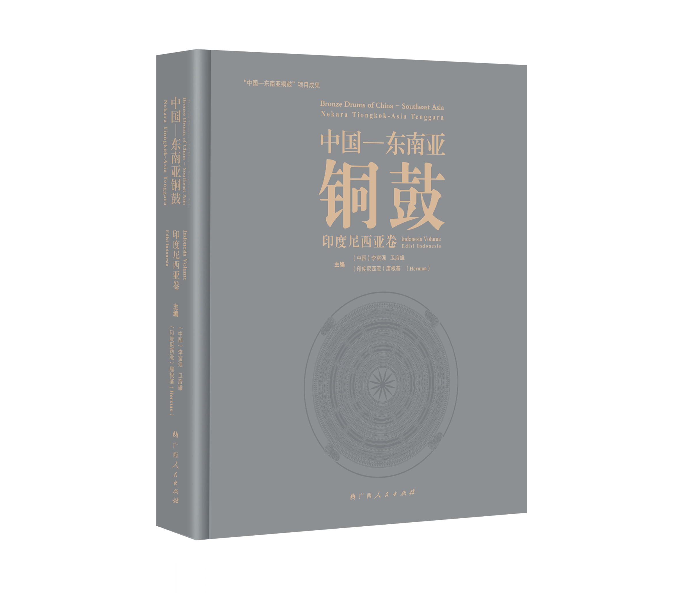 广西人民出版社《中国—东南亚铜鼓·印度尼西亚卷》荣获第六届中国出版政府奖印刷复制奖