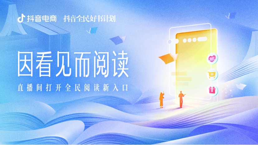 为更多好书找到新读者，抖音电商启动世界读书日系列活动