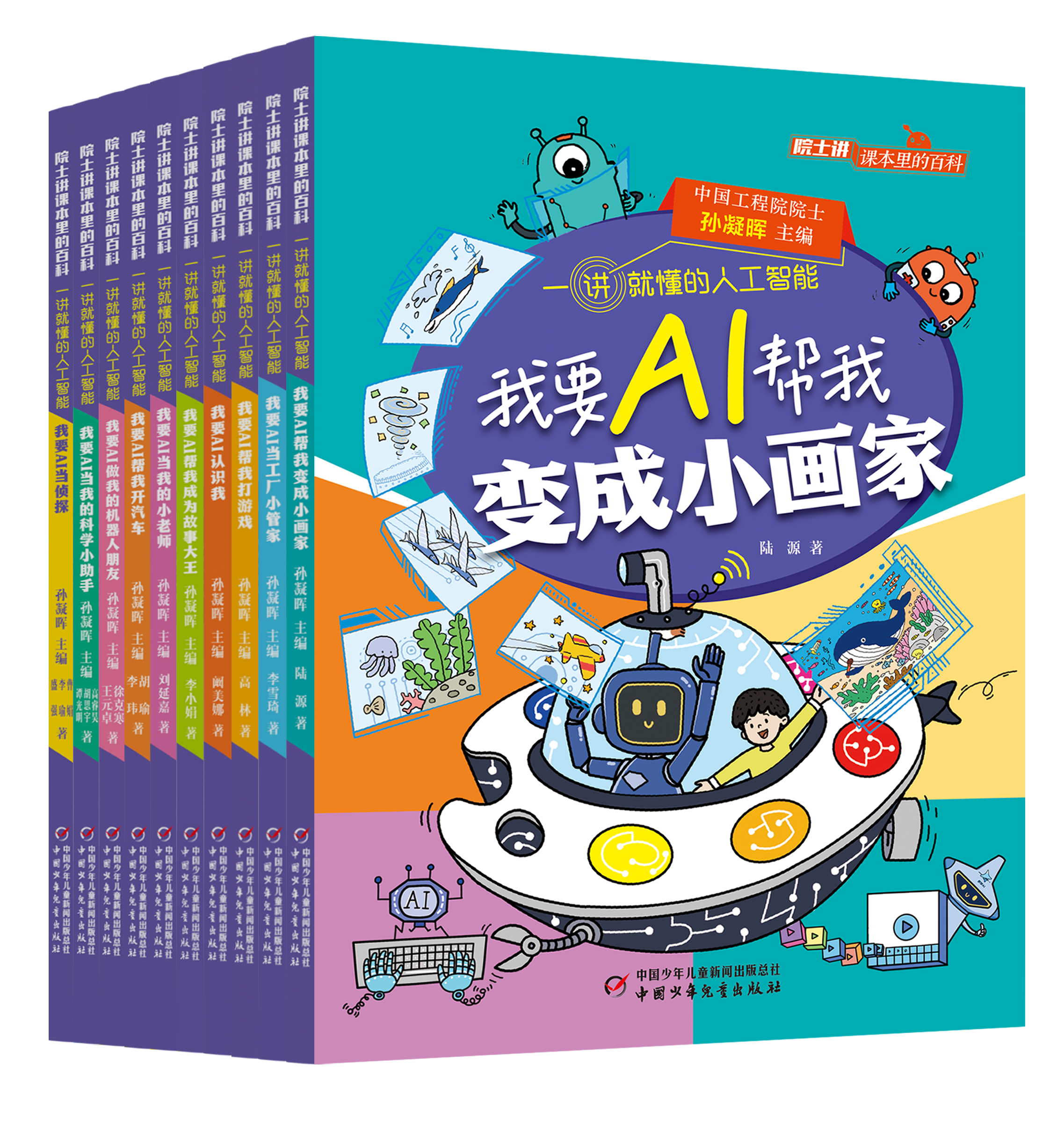 “院士讲课本里的百科·一讲就懂的人工智能”系列丛书上市，为青少年AI启蒙提供权威方案