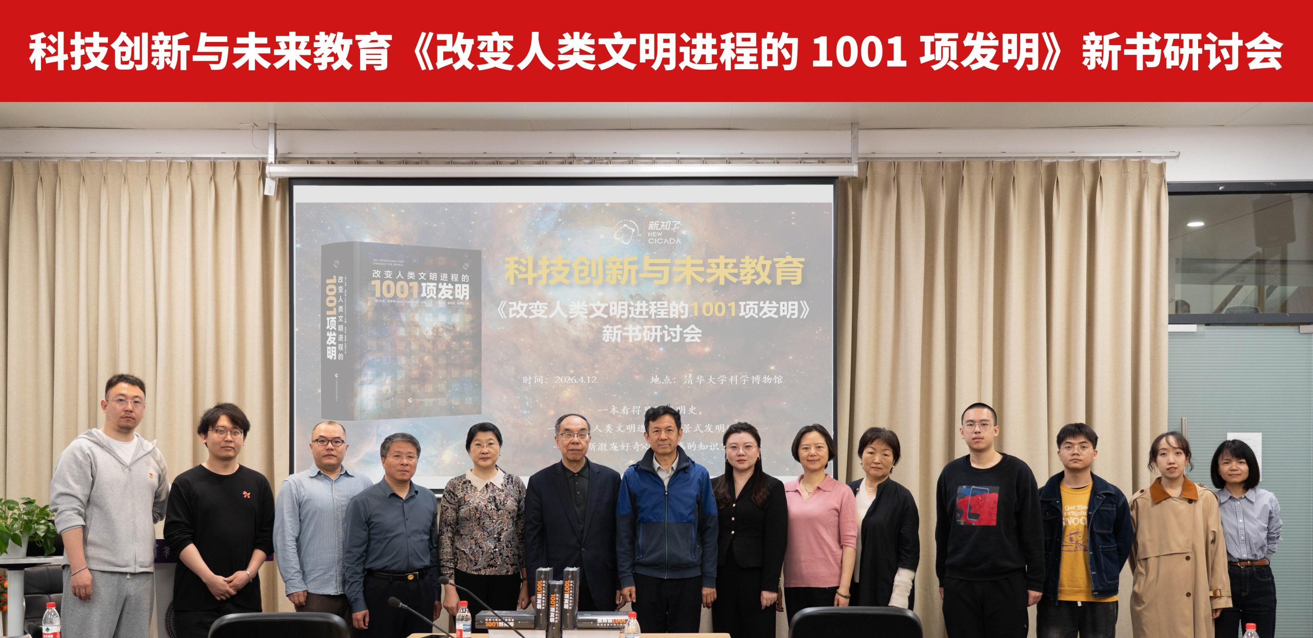 《改变人类文明进程的1001项发明》新书研讨会在京举办