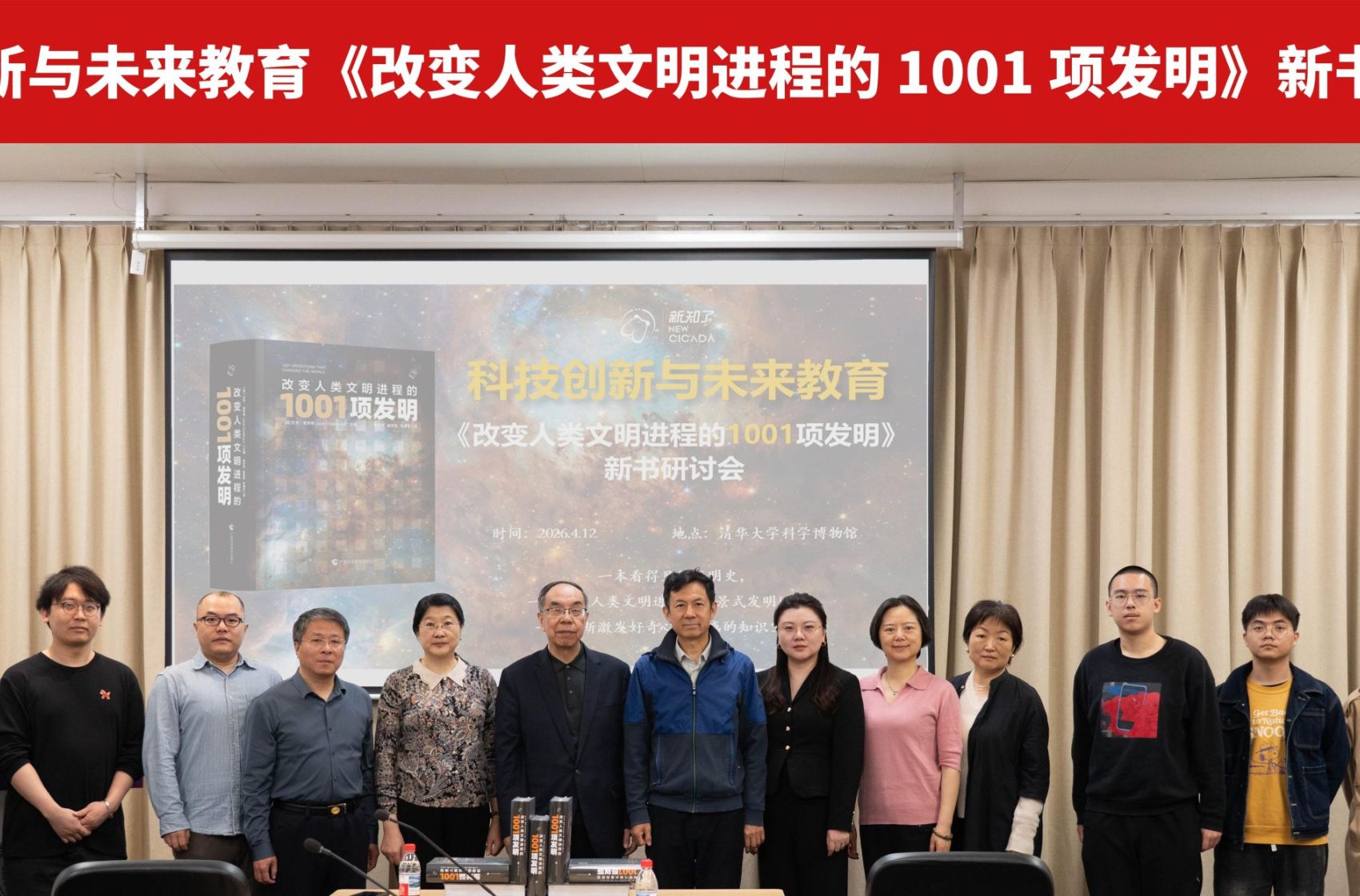 《改变人类文明进程的1001项发明》新书研讨会在京举办