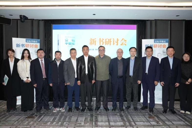 《公私平衡论》新书研讨会在京举行，回应当代社会治理关键议题