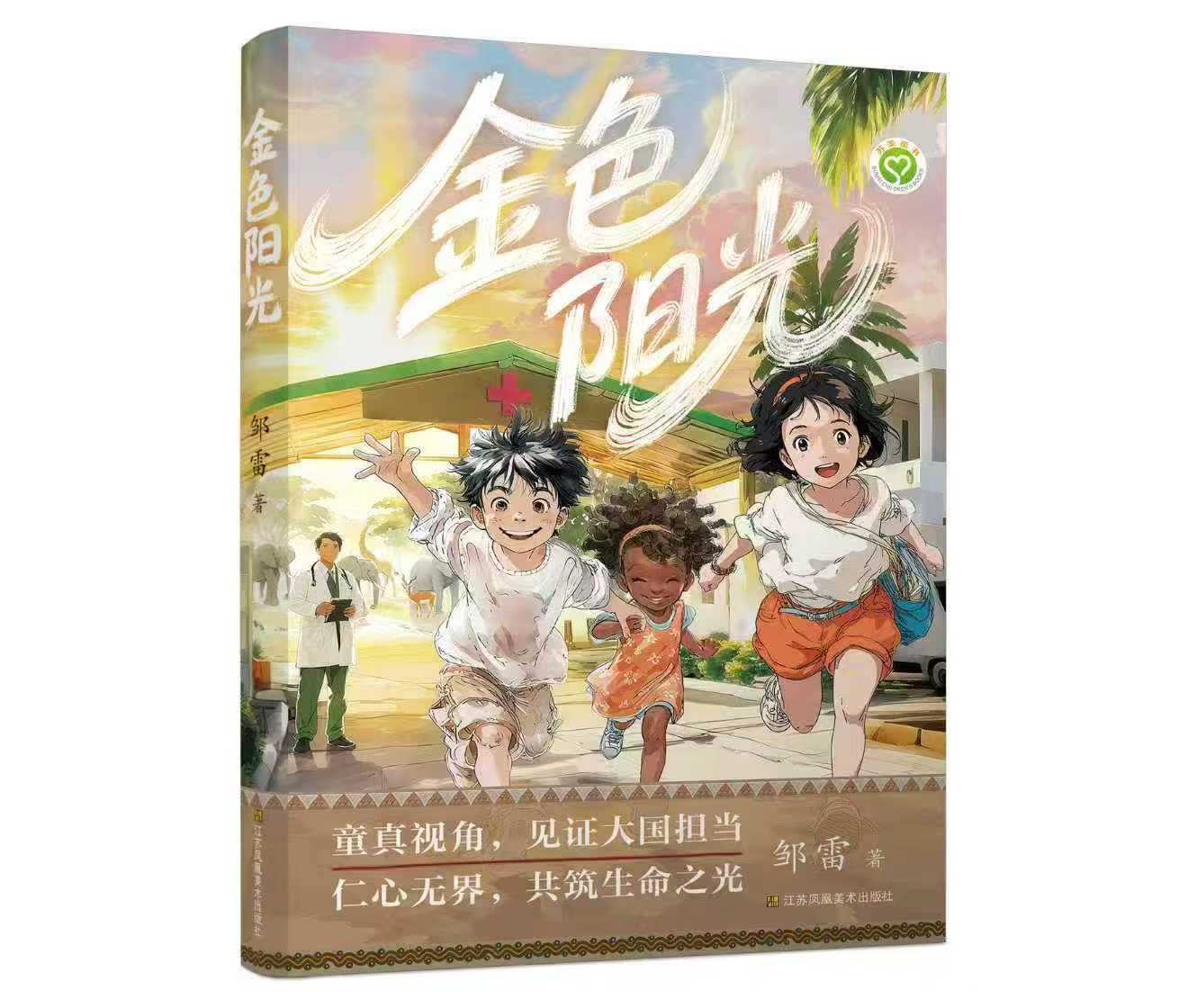 题材·责任·视角——评邹雷儿童文学新作《金色阳光》