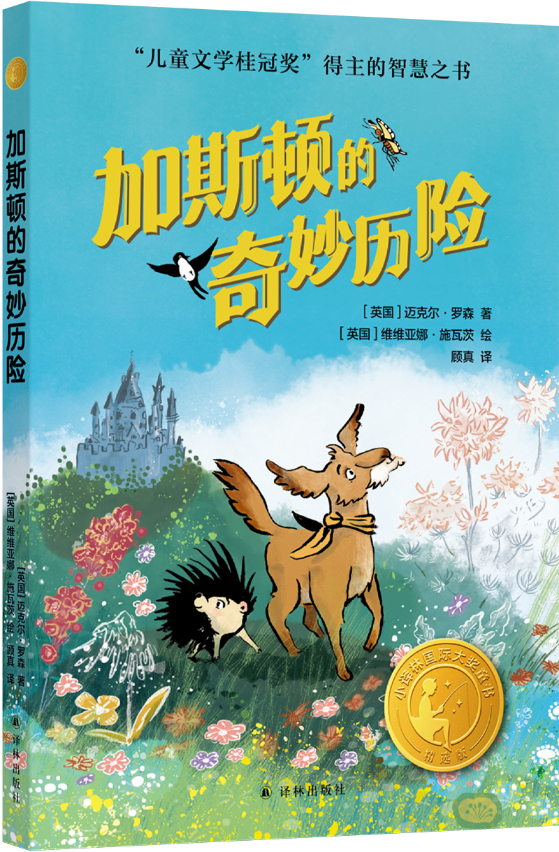 译林社推出安徒生奖新作《加斯顿的奇妙历险》