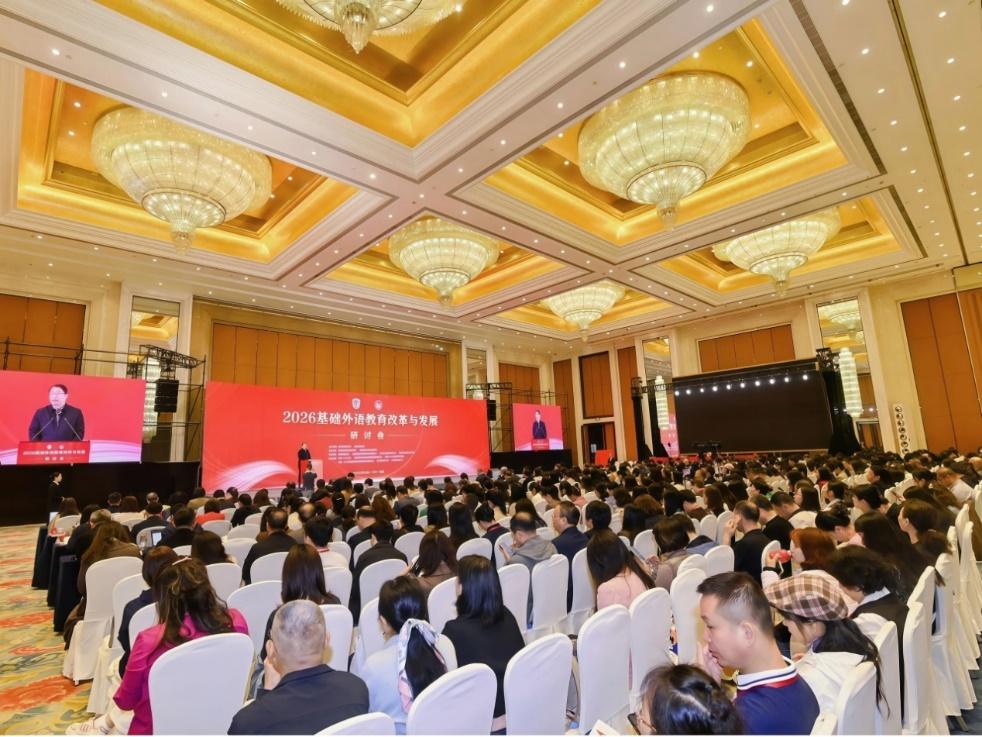 2026基础外语教育改革与发展研讨会顺利召开